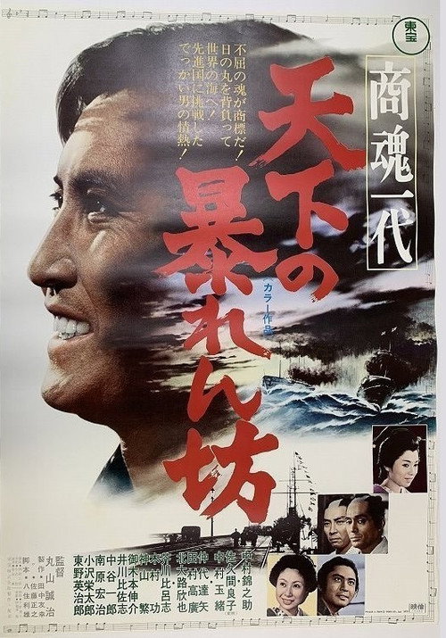 Póster de 商魂一代　天下の暴れん坊