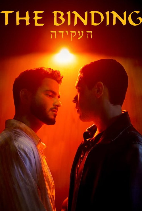 Póster de העקידההעקידה