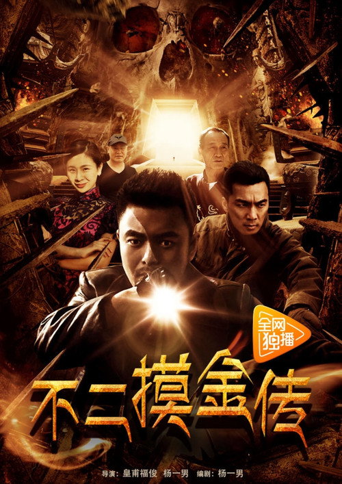 Póster de 不二摸金传