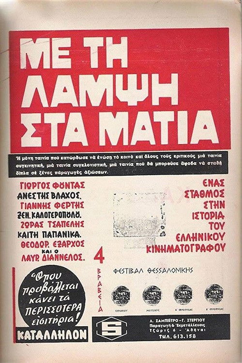 Póster de Με Τη Λάμψη Στα Μάτια