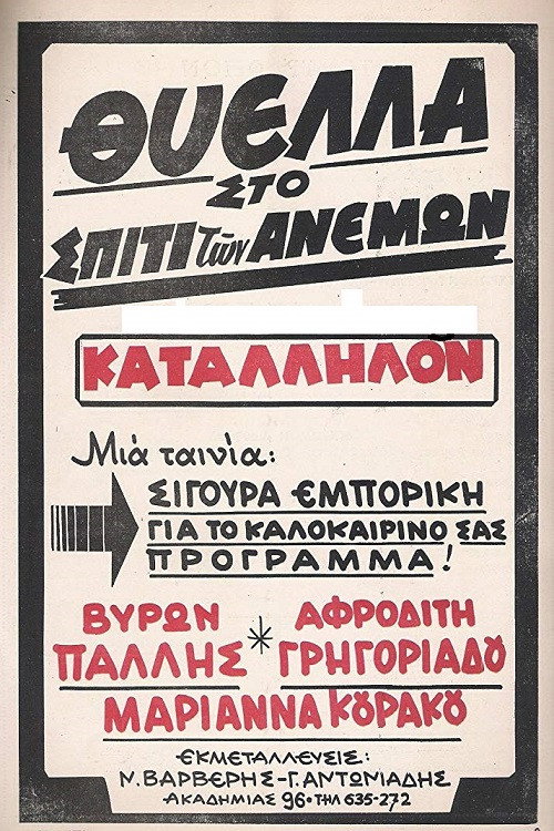 Póster de Θύελλα Στο Σπίτι Των Ανέμων