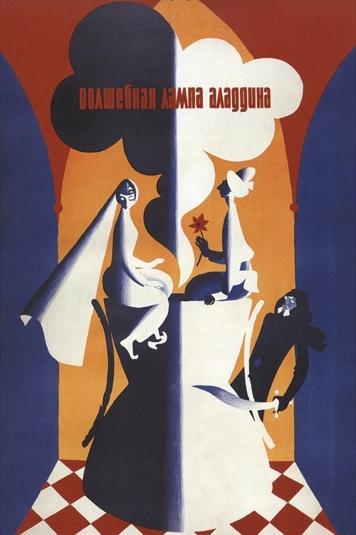 Póster de Волшебная лампа Аладдина