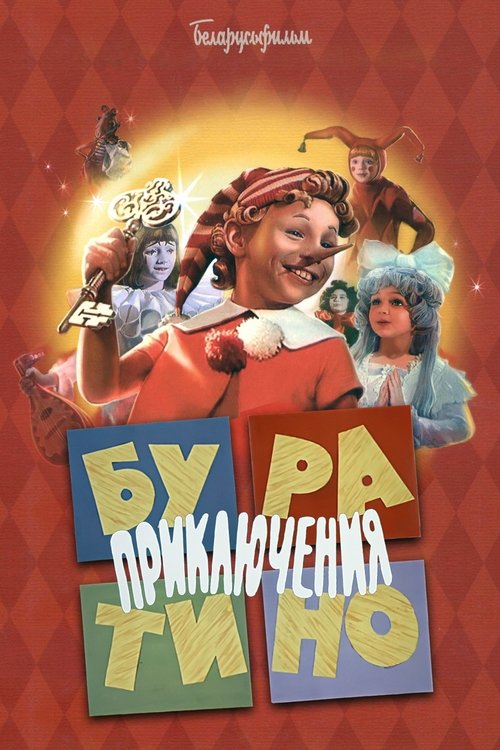 Póster de Приключения Буратино