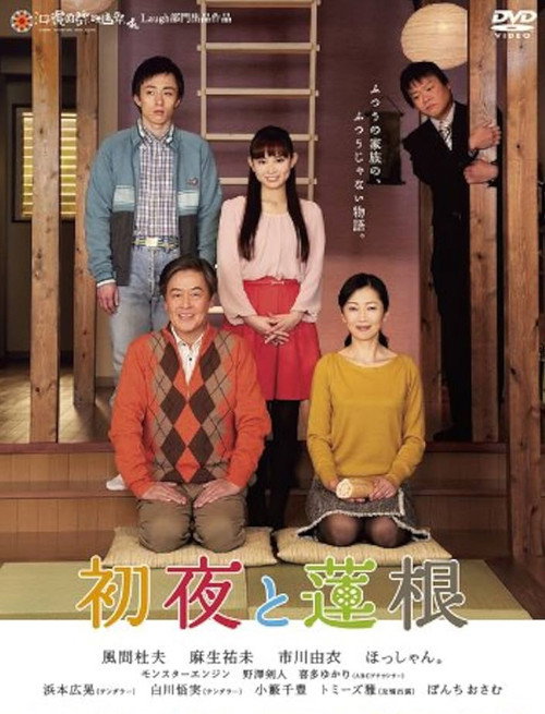 Póster de 初夜と蓮根