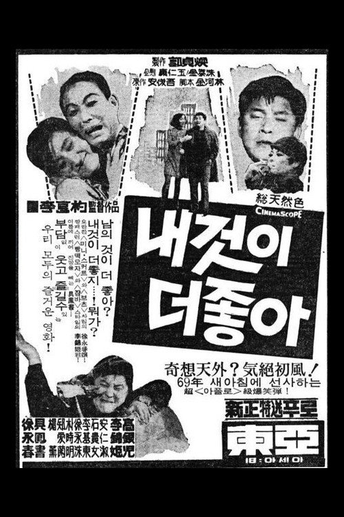 Póster de 내것이 더 좋아