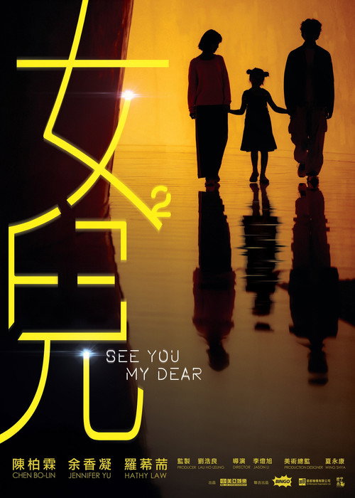 Póster de 女兒²