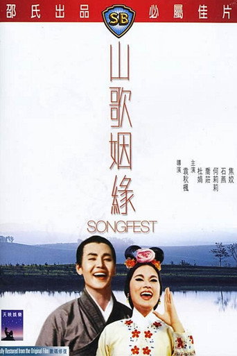 Póster de 山歌姻緣