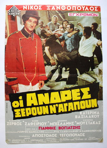 Póster de Οι Άνδρες Ξέρουν Ν'αγαπούν