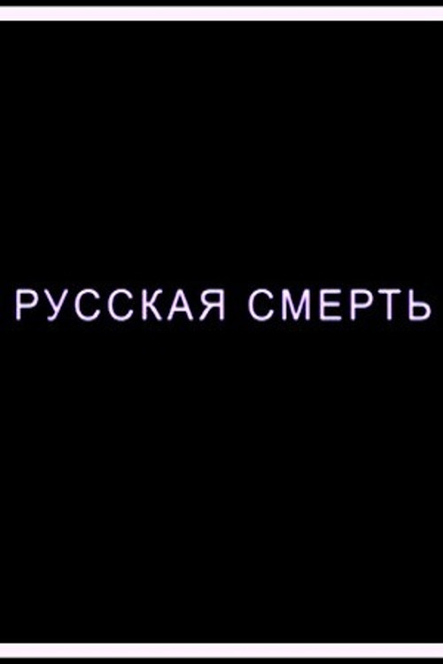 Póster de Русская смерть