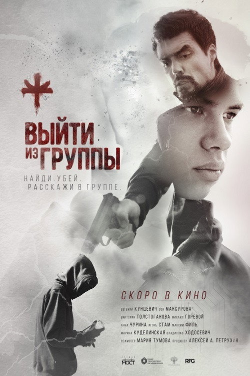 Póster de Выйти из группы