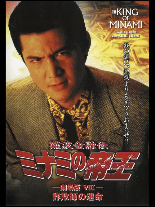 Póster de 難波金融伝 ミナミの帝王 劇場版VIII 詐欺師の運命