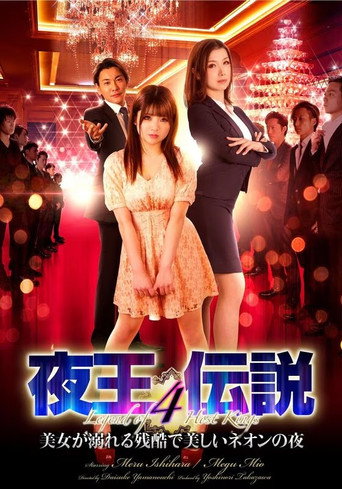 Póster de 夜王伝説4 美女が溺れる残酷で美しいネオンの夜