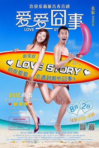 Póster de 爱爱囧事