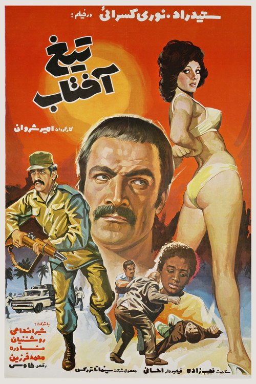Póster de تيغ آفتاب