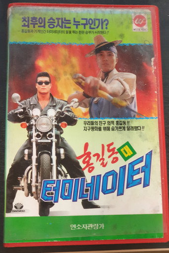 Póster de 홍길동 대 터미네이터