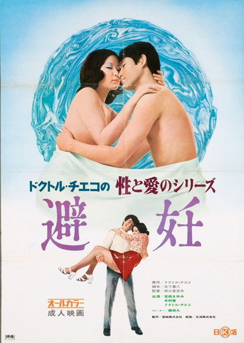 Póster de ドクトル・チエコの性と愛のシリーズ　避妊