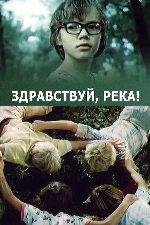 Póster de Здравствуй, река!