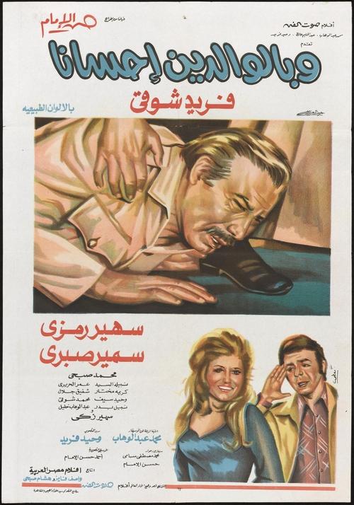 Póster de وبالوالدين إحسانا