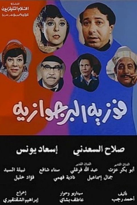 Póster de فوزية البرجوازية