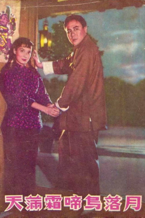 Póster de 月落烏啼霜滿天