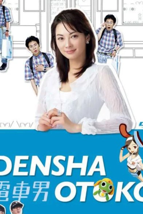 Póster de もう一つの最终回スペシャル 电车男VSギター男!!