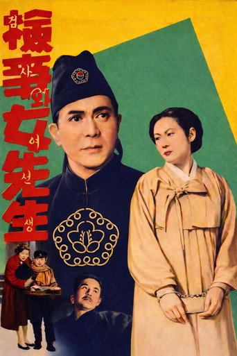 Póster de 검사와 여선생