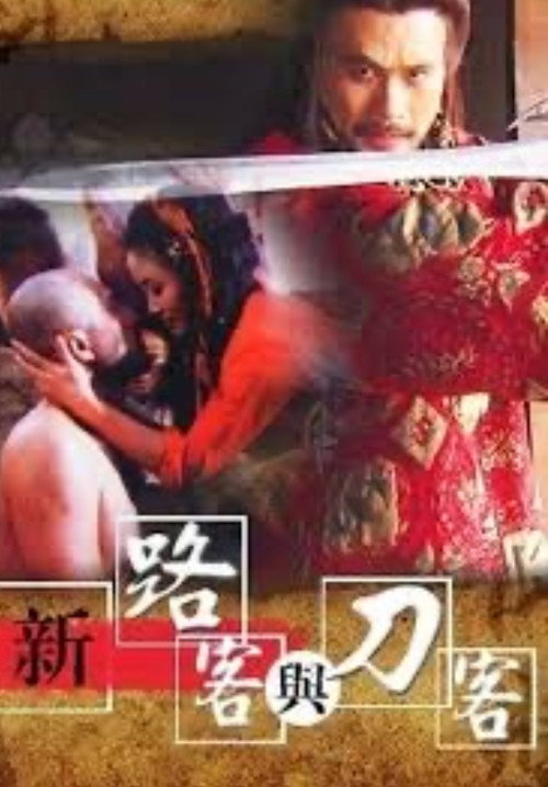 Póster de 99新路客與刀客