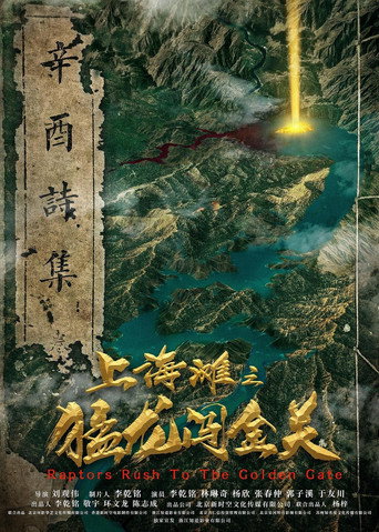 Póster de 上海滩之猛龙闯金关
