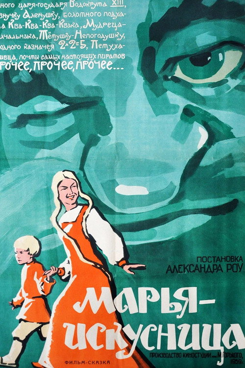 Póster de Марья-искусница