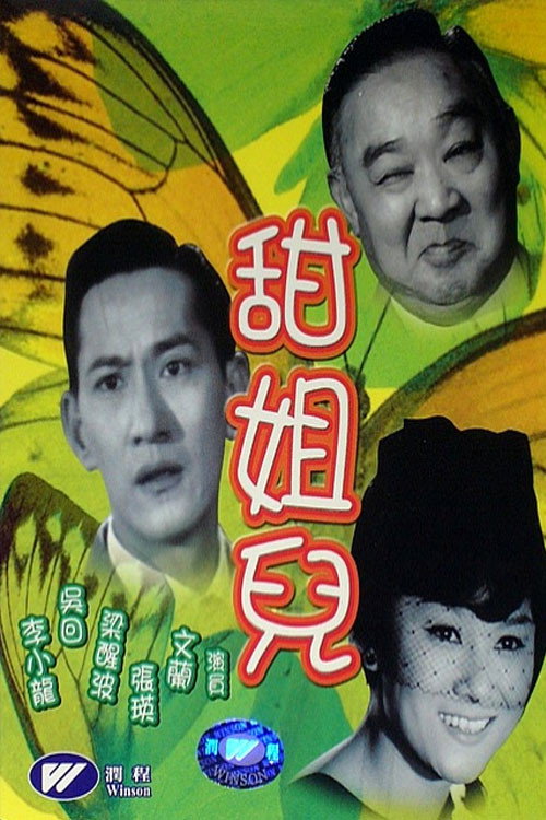 Póster de 甜姐兒