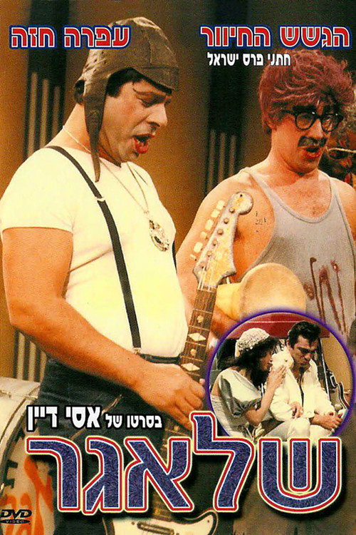 Póster de שלאגר