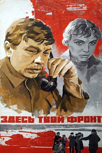 Póster de Здесь твой фронт