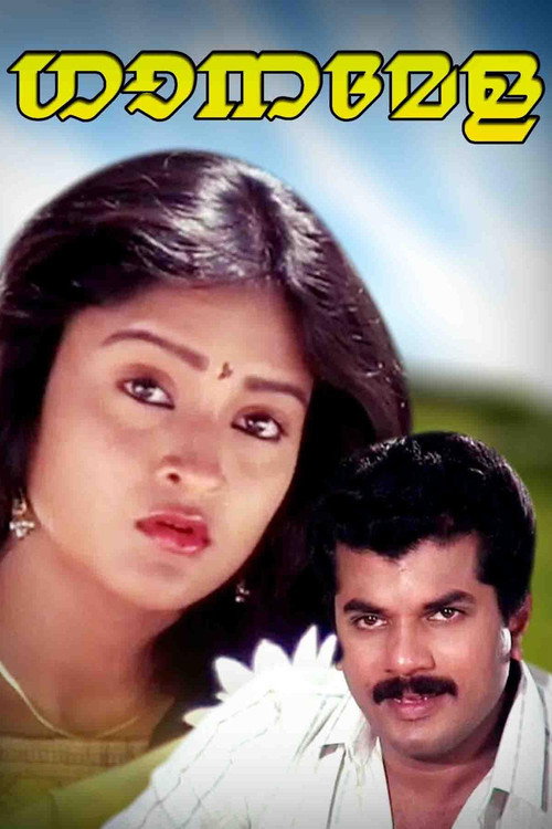 Póster de ഗാനമേള