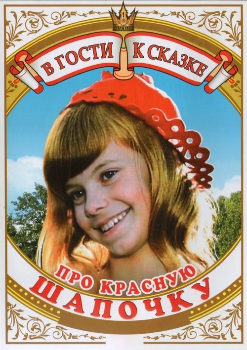 Póster de Про Красную Шапочку