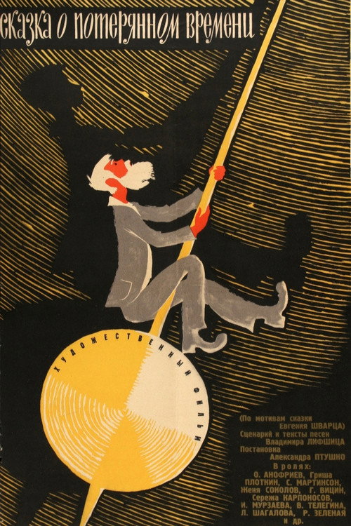 Póster de Сказка о потерянном времени