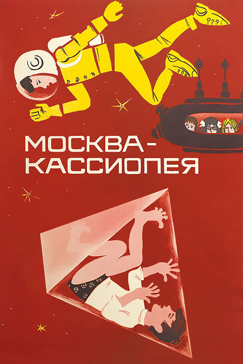 Póster de Москва - Кассиопея