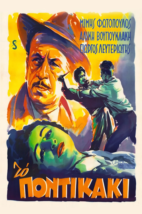 Póster de Το Ποντικάκι
