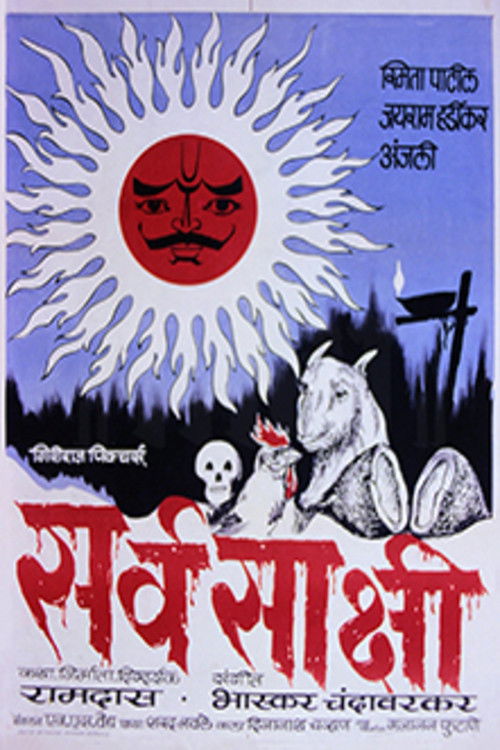 Póster de सर्वसाक्षी