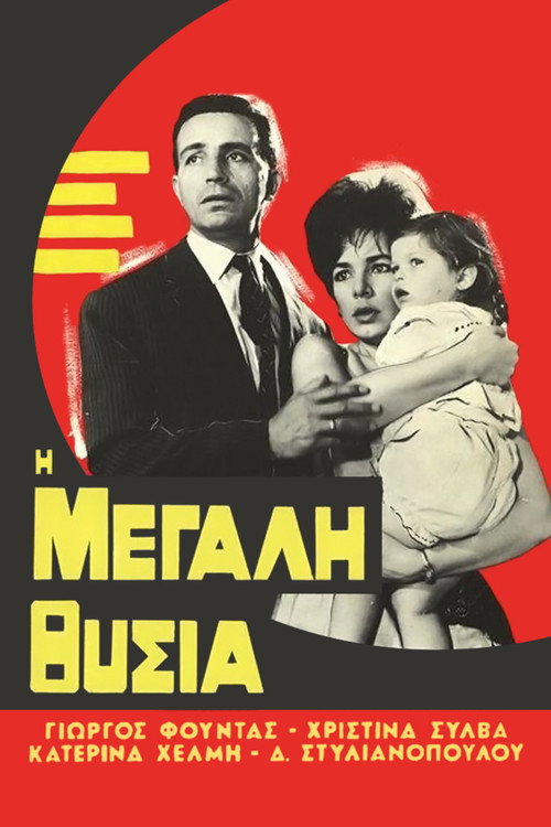 Póster de Η μεγάλη θυσία