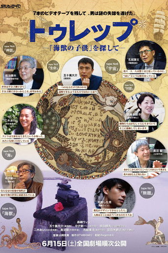 Póster de トゥレップ 〜「海獣の子供」を探して〜