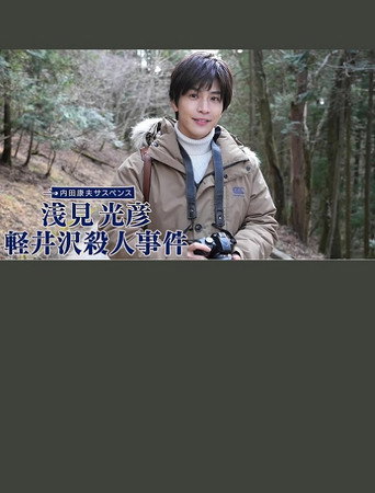 Póster de 浅見光彦 軽井沢殺人事件