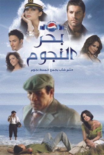 Póster de بحر النجوم