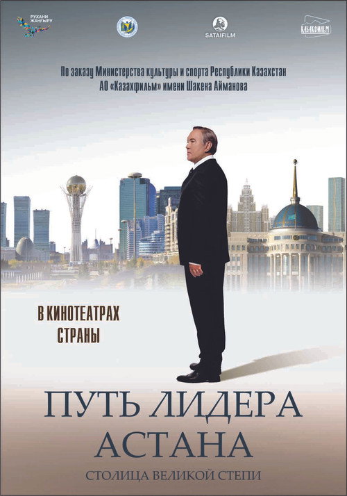 Póster de Путь Лидера. Астана