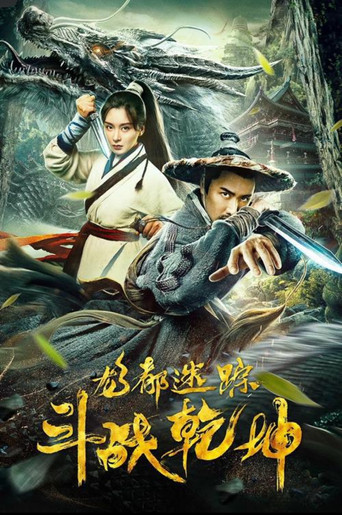 Póster de 龙都迷踪之斗战乾坤