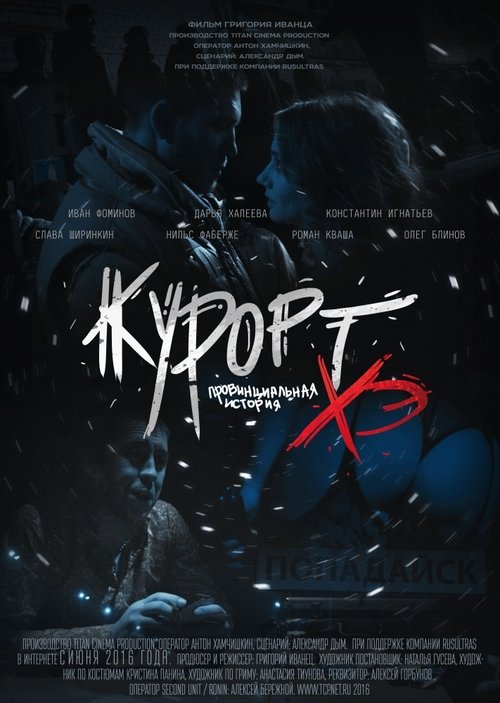 Póster de Курорт. Провинциальная история Хэ