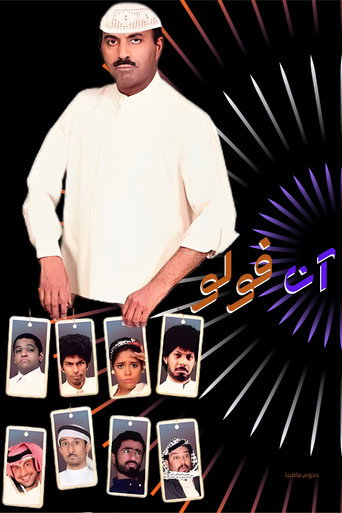 Póster de مسرحية آن فولو