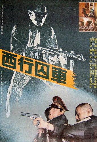 Póster de 西行囚车
