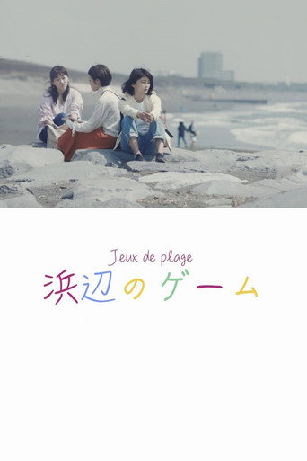 Póster de 浜辺のゲーム