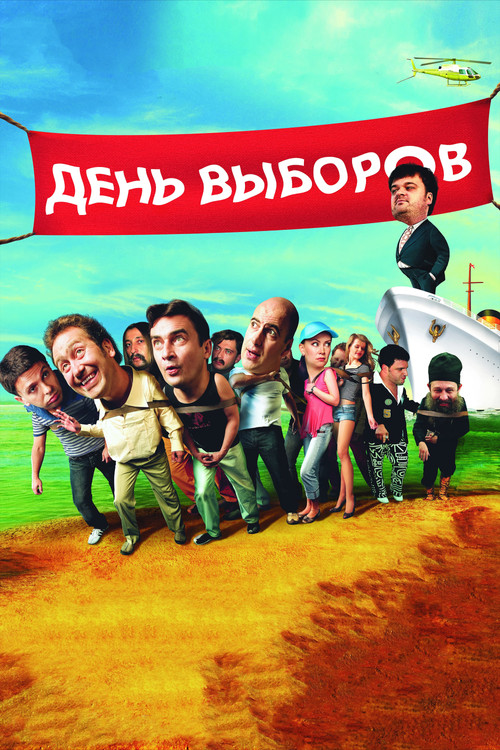 Póster de День выборов