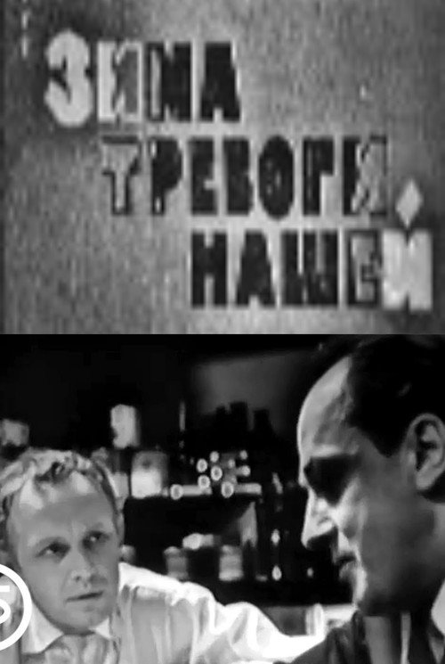 Póster de Зима тревоги нашей